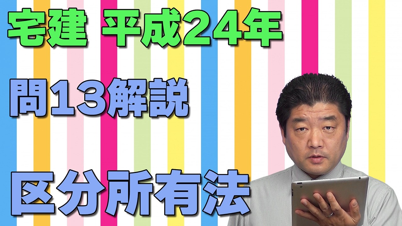 【宅建過去問】（平成24年問13）区分所有法