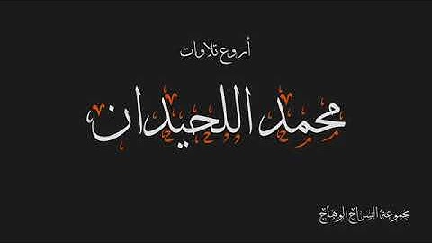 تلاوات تهتز لها القلوب | القارئ محمد اللحيدان | اروع التلاوات | القران الكريم