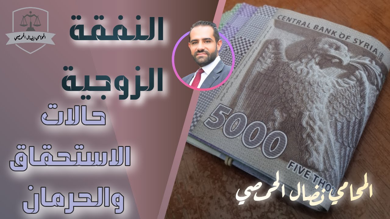 النفقة الزوجية شرعاً وقانوناً، وشروط استحقاق الزوجة النفقة الزوجية وهل تستحق الناشز النفقة الزوجية؟