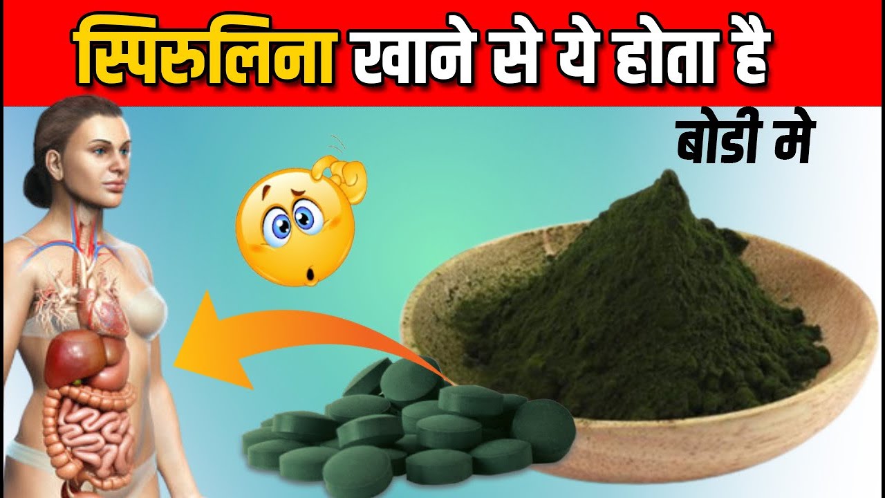 Spirulina ke Fayde स्पिरुलिना के फायदे और नुक्सान Spirulina
