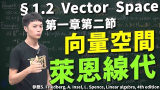 §1.2 向量空間 Vector Space ｜#萊恩老師｜#萊恩線代｜第一章第二節