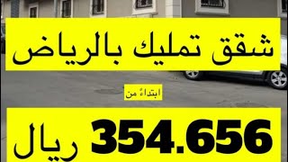 شقق تمليك بالرياض إبتداءً من 354 ألف ريال