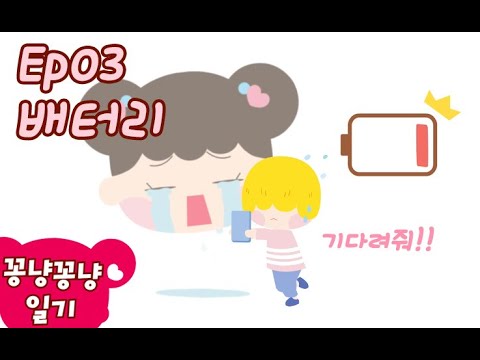 너의 목소리가 듣고싶어... | Banzi&amp;#39;s Secret Diary | Funny Cartoon | 반지의 꽁냥꽁냥일기- #03 배터리