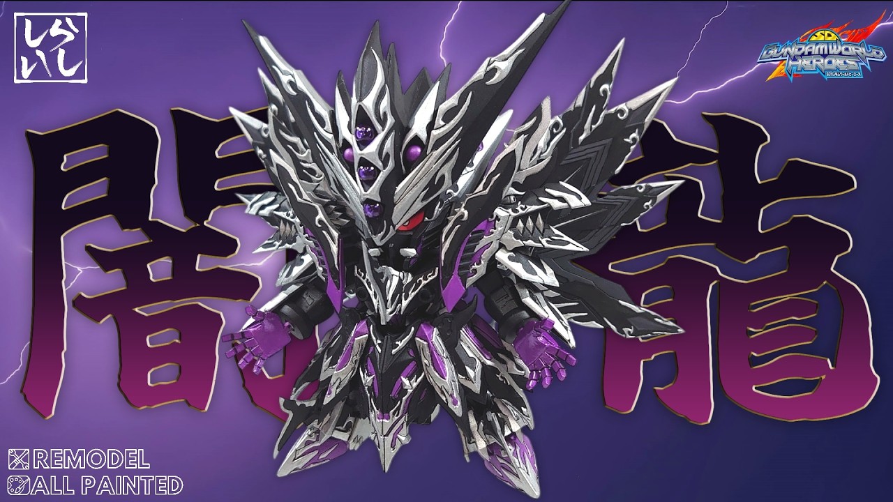 黒竜ドミナントスペリオルダークネスドラゴンを格好良く作製！SD