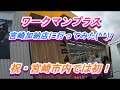 祝・『ワークマンプラス宮崎加納店』ライディング・メッシュ・ジャケットを買いに行ったよ(^^)/