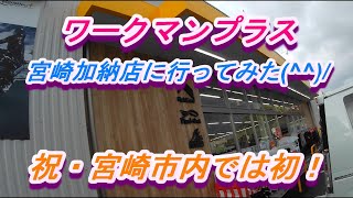 祝・『ワークマンプラス宮崎加納店』ライディング・メッシュ・ジャケットを買いに行ったよ(^^)/