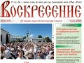 Программа Свет души расскажет о 20 летней истории духовно просветительской газеты Воскресение