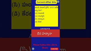 Daily current Affairs Quiz in Telugu December | APPSC TSPSC SSC UPSC