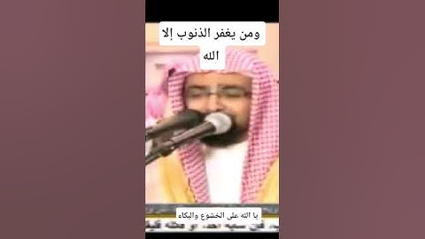ومن يغفر الذنوب إلا الله تلاوه باكيه للشيخ ناصر القطامي رمضان