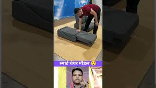 Smart चेयर मॉडल 😲 #smart #chair #youtubeshorts #youtubevideo #viral