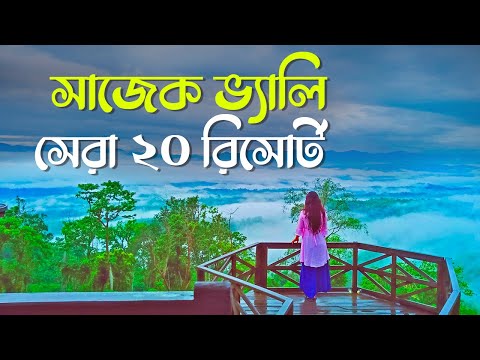 ভিডিও: রোমান্টিক মাউন্টেন রিসর্ট, হোটেল এবং ইনস [একটি মানচিত্র সহ]