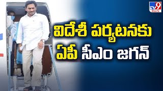 CM Jagan London Tour : విదేశీ పర్యటనకు ఏపీ సీఎం జగన్ - TV9