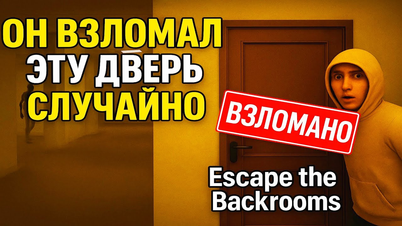 ОН ВЗЛОМАЛ ЭТУ ДВЕРЬ СЛУЧАЙНО Escape the Backrooms 😱