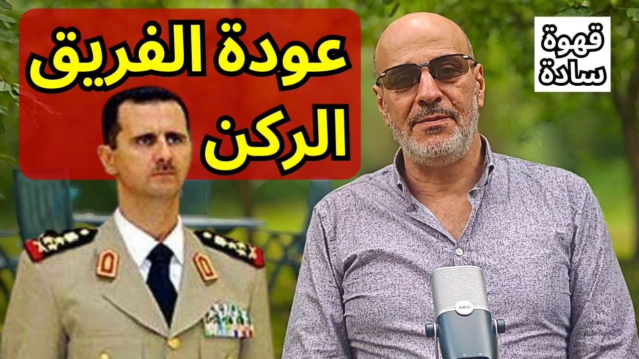 أرخص مرتزقة في العالم. الأسد يقود جيش الاقليم الأكاديمي. نصيحة فيصل القاسم لكنان وقاف. قهوة سادة