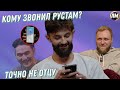 Кому звонит Рустам Рептилойд на Что было дальше? Причем здесь Нурлан и что вырезали из выпуска?