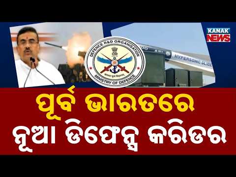 ଜୁନପୁଟରେ ହେବ ନୂଆ ପ୍ରତିରକ୍ଷା ପରୀକ୍ଷା କେନ୍ଦ୍ର | New Testing Centre At Junput After Chandipur