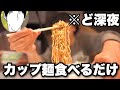 【夜食ばんざい】ある日の深夜にカップラーメンをすするだけの動画