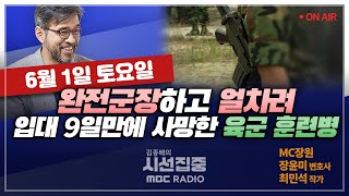 [김종배의 시선집중] &#39;얼차려&#39; 훈련병 사망,또 다시 도마 위 오른 군대문화｜재학생 70% 다…