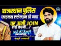 राजस्थान पुलिस फाइनल सलेक्शन हो गया, पर अभी Join नहीं करनी ,आगे की तैयारी कैसे जारी रखें ? || JP sir