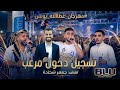 الفنان جعفر شحادة تسجيل دخول مرعب 2026 مهرجان عطاالله يونس