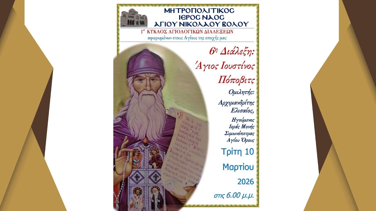 6η Αγιολογική Διάλεξη στον Μητροπολιτικό Ναό του Βόλου – Άγιος Ιουστίνος Πόποβιτς