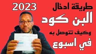 طريقة ادخال البن كود في جوجل ادسنس 2023/تفعيل حساب ادسنس عن طريق البن كود 2023/pin code