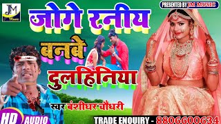 जग रनय बनब दलहनय - Joge Raneey Banabe - Jitu Raj Maithlil Song