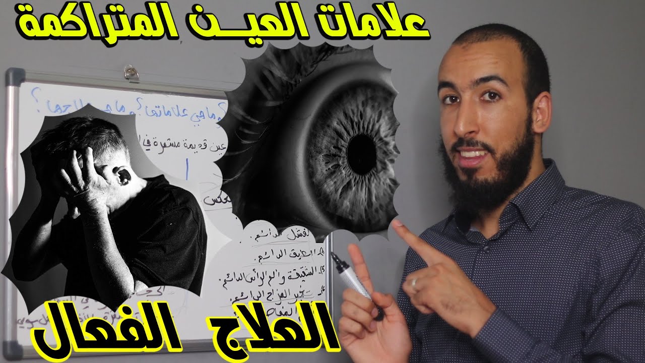 ما هي العين المتراكمة؟ وما هي علاماتها؟ وما هو برنامج علاجها والتخلص منها؟