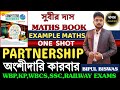 PARTNERSHIP SUBIR DAS | অংশীদারি কারবার | SUBIR DAS MATHS 2025 | WBP EXAM 2025 | MATHS BY BIPUL SIR.