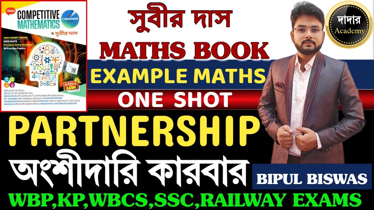 Biplab Math PARTNERSHIP SUBIR DAS | অংশীদারি কারবার | SUBIR DAS MATHS 2025 | WBP ...