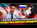 🇷🇺: МИГРАНТ ПЕДОФИЛ РОССИЯДА УШЛАНДИ! 4 ЁШЛИК КИЗ БИЛАН..