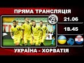 Україна-Хорватія. Футбол. ГОЛ Сікан. Кащук. Молодіжне Євро-2023. Група В. 1 тур