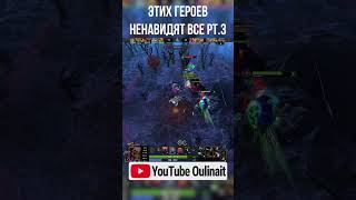 Этих героев ненавидят ВСЕ в Dota 2 pt.3