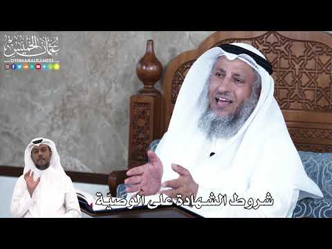 894 - شروط الشهادة على الوصيّة - عثمان الخميس