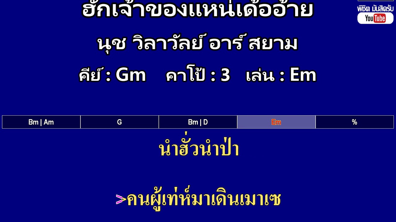 ฮักเจ้าของแหน่เด้ออ้าย - นุช วิลาวัลย์ อาร์ สยาม ( คาราโอเกะ คอร์ดง่ายๆ ) คีย์ Gm  Capo : 3  เล่น Em