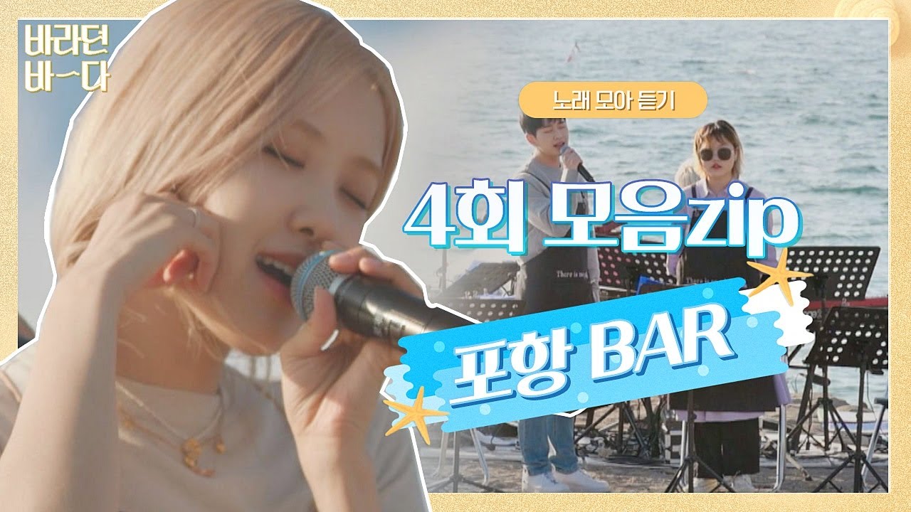 [모아 듣기] 알바생 바다씨🌊 PICK 〈바라던 바다(Sea of hope)〉 4회 노래 모음ZIP | JTBC 210720 방송 외