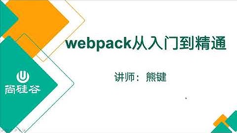 01 尚硅谷 webpack从入门到精通 课程介绍