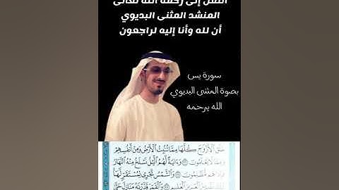 سورة يس -بصوت المثنى البديوي -الله يرحمه ويسكنه فسيح جناته