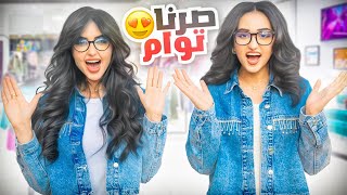 انا واختي صرنا توأم لمدة 24 ساعه | صبغت شعرها !!