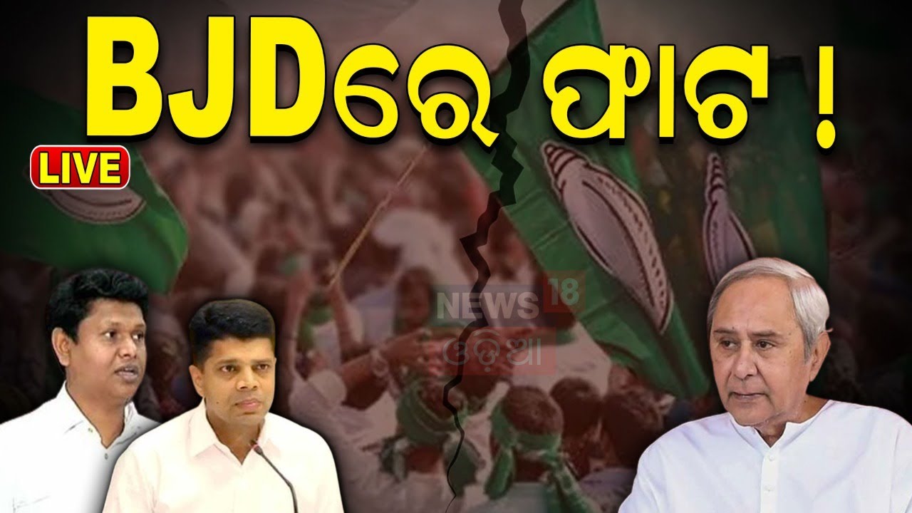 BJD Big Meeting News Live: ବିଜୁ ଜନତା ଦଳରେ ବଢୁଛି ଅସନ୍ତୋଷ !BJD Leaders In Separate Meetings |Odia News