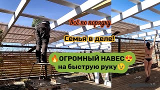 💥ОГРОМНЫЙ НАВЕС на скорую руку, 🔥Семья в деле😉#навес#житьвдеревне #крыша#дом #своимируками#мастерст