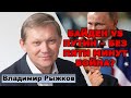 Рыжков: Путин vs Байден - без пяти минут война?