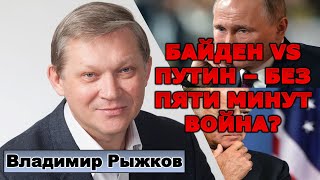 Рыжков: Путин vs Байден - без пяти минут война?