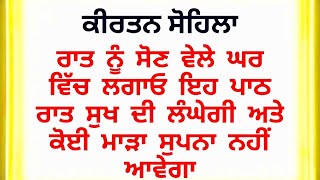 ਹਰ ਰੋਜ਼ ਘਰ ਵਿੱਚ ਲਾਓ ਸਾਰੇ ਦੁੱਖ ਕੱਟੇ ਜਾਣਗੇ || KIRTAN SOHILA || ਕੀਰਤਨ ਸੋਹਿਲਾ |