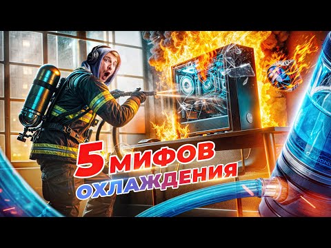 5 мифов про охлаждение ПК | Как охладить и не переплатить
