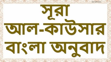 Surah Al Kausar Bengali translation |  (১০৮) আল-কাউসার |  سورة الكوثر-অনুবাদ #surah #surahkausar