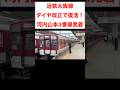 #サックンの乗り物ちゃんねる #鉄道 #電車 #近鉄 近鉄大阪線河内山本3番線発着が復活！