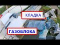 КЛАДКА ГАЗОБЛОКА. Подробности, советы, нюансы, технология.