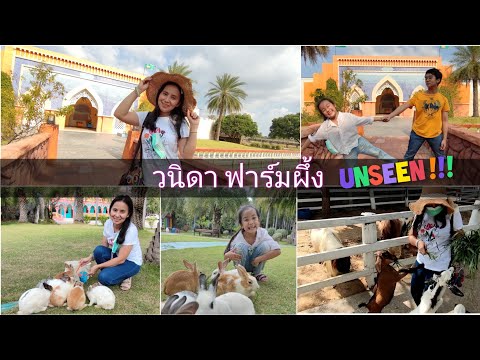 รีวิวสวนสัตว์ในฝัน วนิดา รีสอร์ท อยุธยา