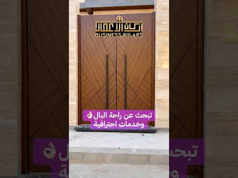 عندما يتعلق الأمر بالانطباع الأول تأتي الأبواب في المقدمة وهنا تحتاج شركة متخصصة ابواب خارجية